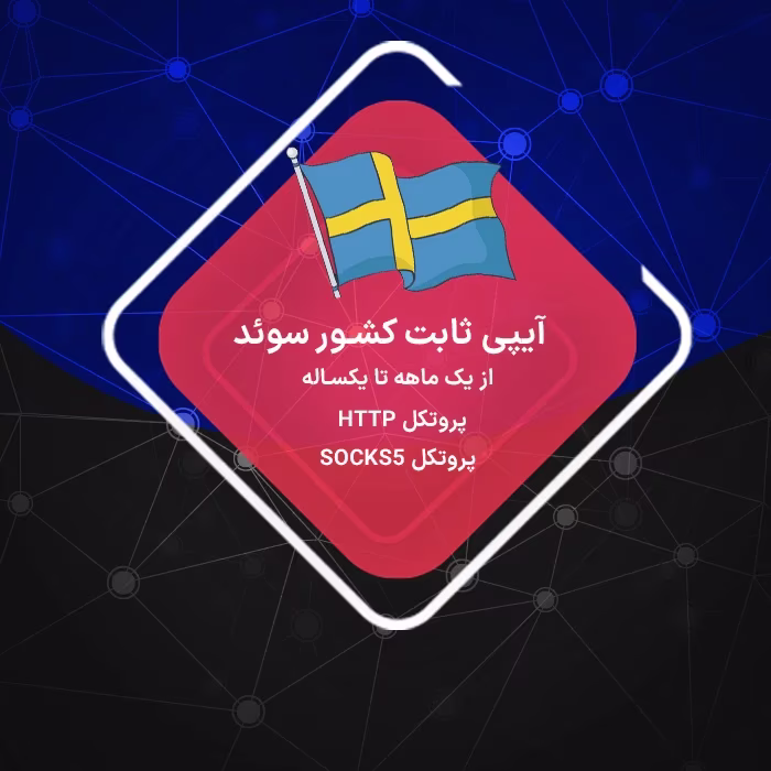 آیپی ثابت سوئد