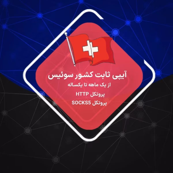 IP ثابت سوئیس رزیدنتال و دیتاسنتر بدون محدودیت حجم