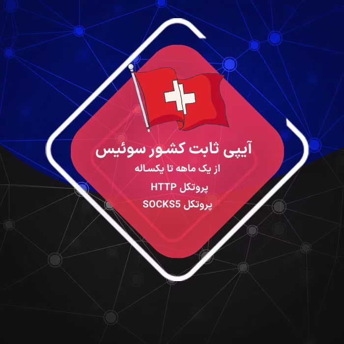 IP ثابت سوئیس رزیدنتال و دیتاسنتر بدون محدودیت حجم