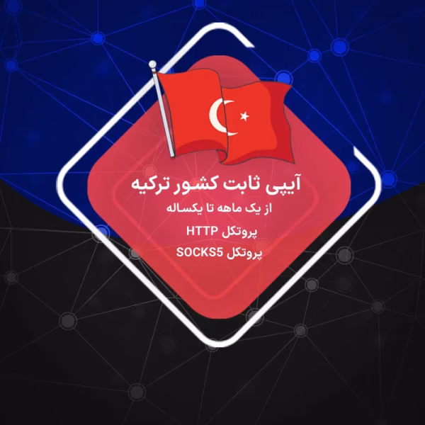 IP ثابت ترکیه رزیدنتال و دیتاسنتر ارزان