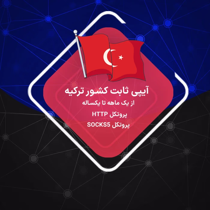 آیپی ثابت ترکیه
