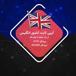 IP ثابت انگلستان بریتانیا دیتاسنتر و رزیدنتال ارزان