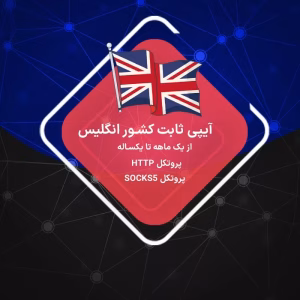 IP ثابت انگلستان بریتانیا دیتاسنتر و رزیدنتال ارزان