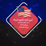 IP ثابت آمریکا ارزان