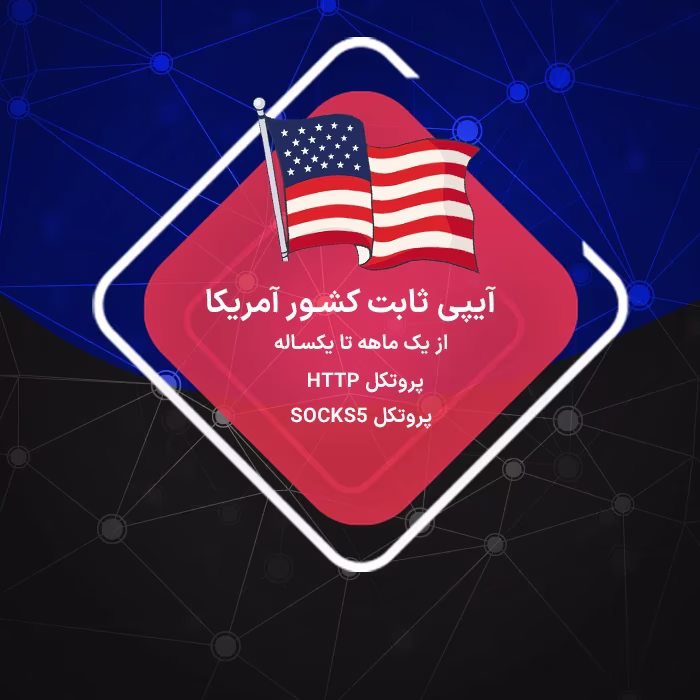 آیپی ثابت آمریکا