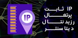 آی‌پی ثابت پرتغال