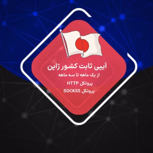 خرید آی پی ثابت ژاپن بدون محدودیت برای ترید