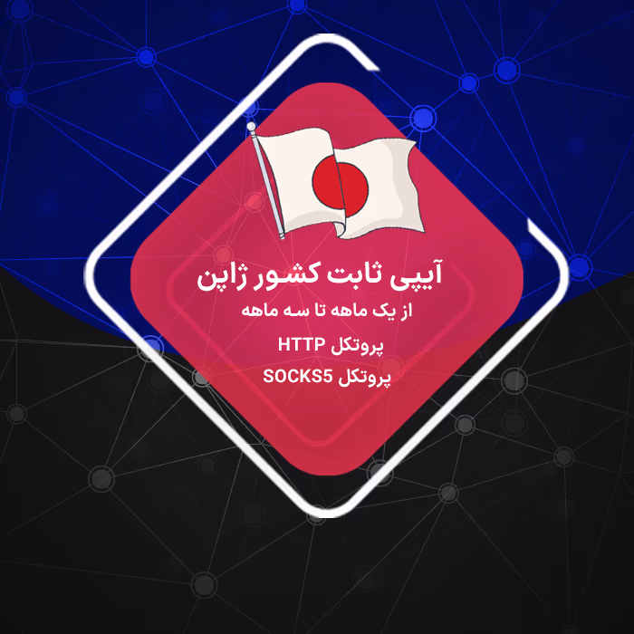 خرید آی پی ثابت ژاپن بدون محدودیت برای ترید
