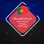 خرید آیپی ثابت پرتغال رزیدنتال