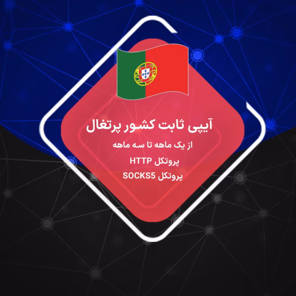 خرید آیپی ثابت پرتغال رزیدنتال