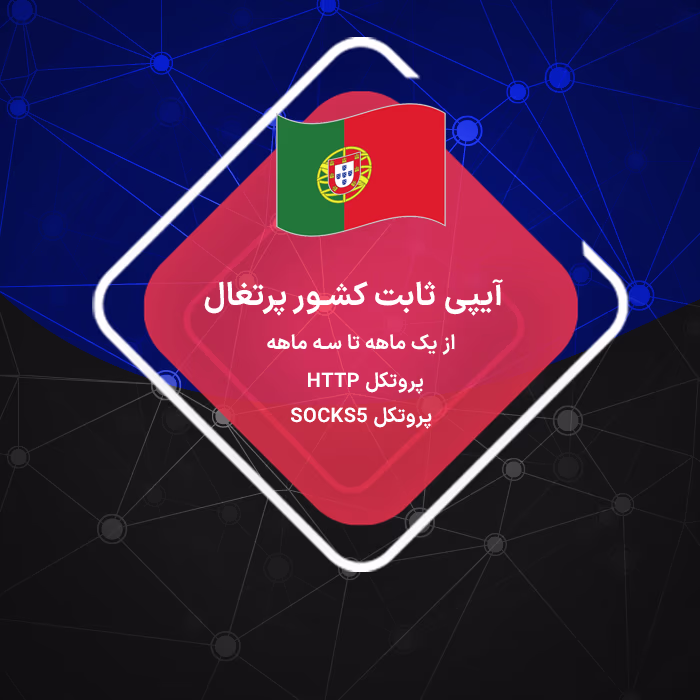 خرید آیپی ثابت پرتغال رزیدنتال