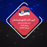 خرید آیپی ثابت صربستان رزیدنتال و دیتاسنتر