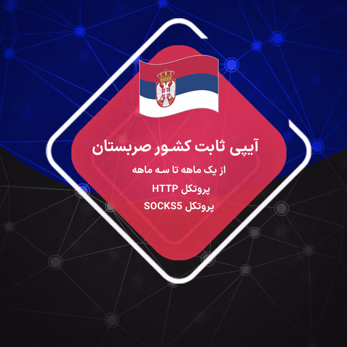 خرید آیپی ثابت صربستان رزیدنتال و دیتاسنتر