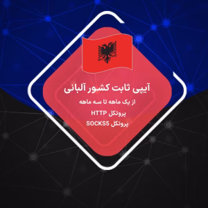 IP ثابت آلبانی: خرید IP اختصاصی