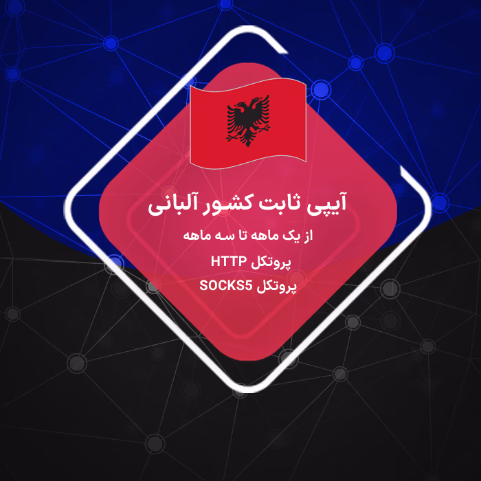 خرید ip ثابت آلبانی