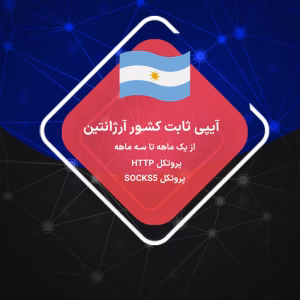 IP ثابت آرژانتین: خرید IP اختصاصی