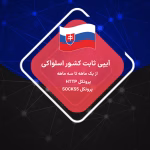 IP ثابت اسلواکی رزیدنتال
