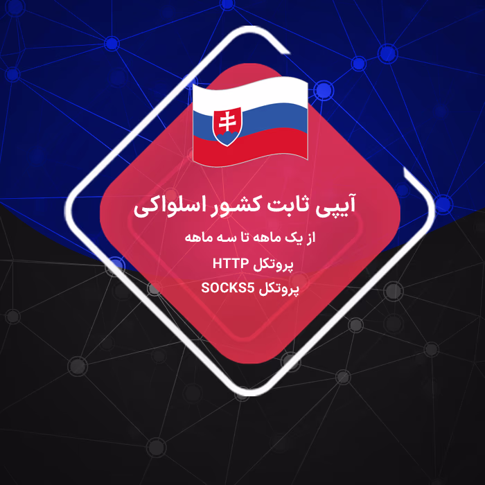 IP ثابت اسلواکی رزیدنتال