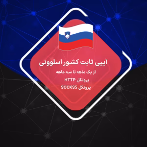 IP ثابت اسلوونی: خرید IP اختصاصی