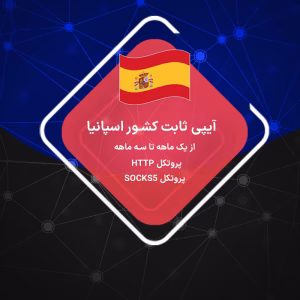 IP ثابت اسپانیا: خرید IP اختصاصی
