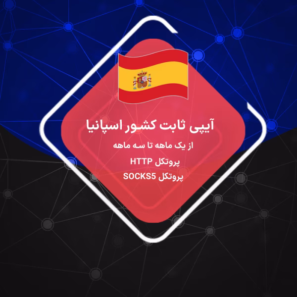 ip ثابت اسپانیا
