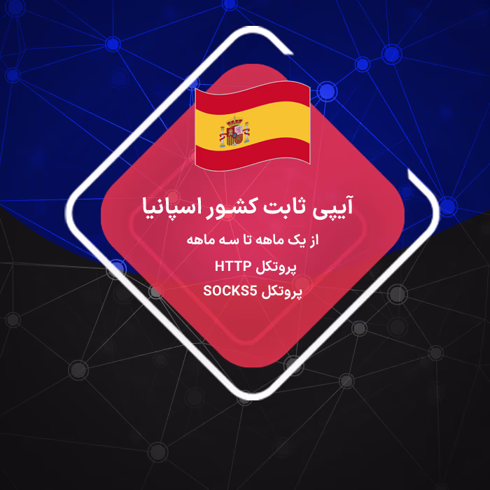 ip ثابت اسپانیا