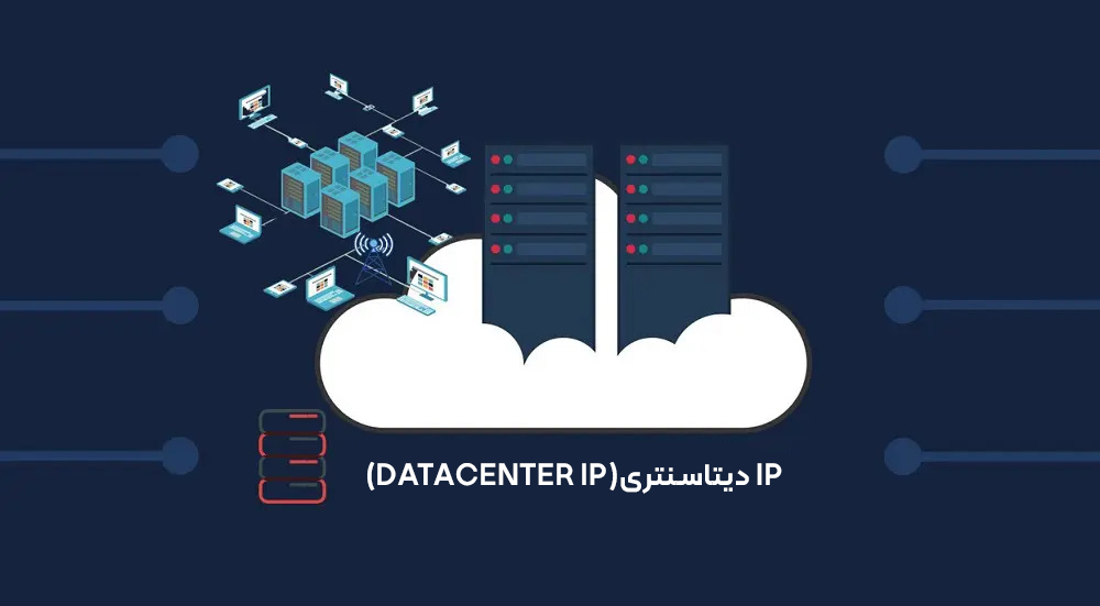ip ثابت دیتاسنتر