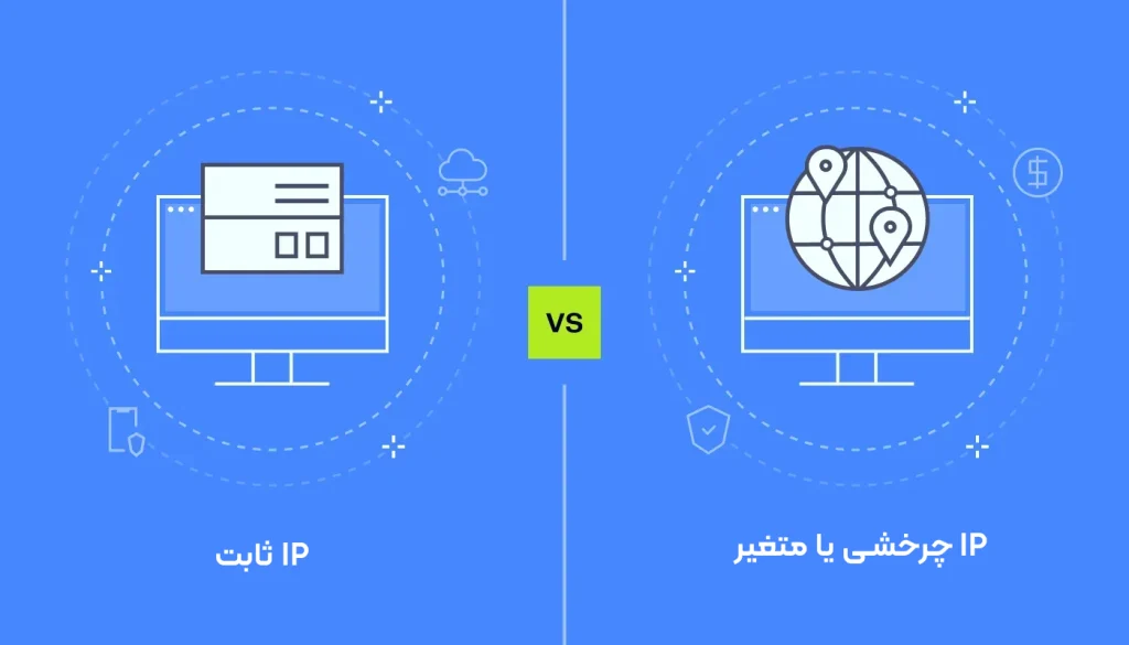 آیپی داینامیک و آیپی استاتیک