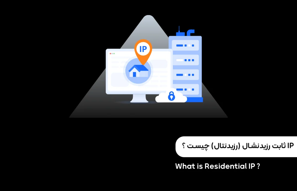 ip ثابت رزیدنتال