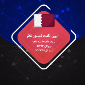 آی پی ثابت قطر : خرید IP اختصاصی