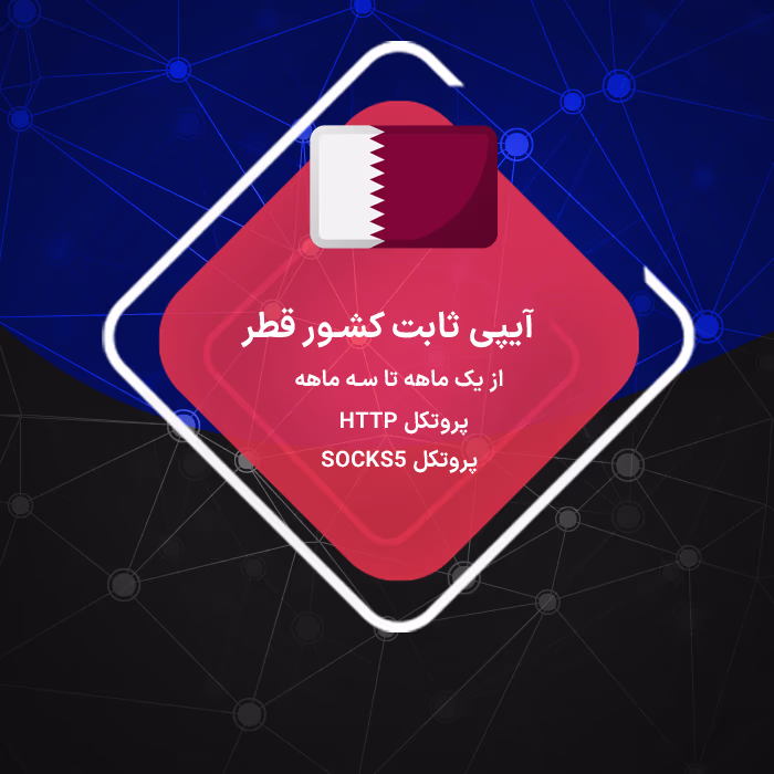 آی‌پی ثابت قطر