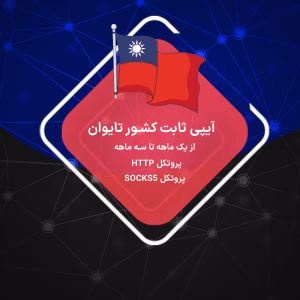 IP ثابت تایوان : خرید IP اختصاصی